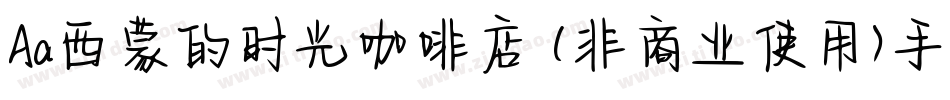 Aa西蒙的时光咖啡店 (非商业使用)手机版字体转换